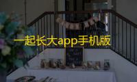 一起长大app手机版