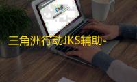 三角洲行动JKS辅助-三角洲行动手游绘制功能JKS内核工具